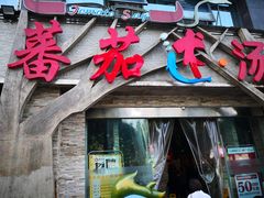 门面-蕃茄述·好汤自然来(江汉路店)