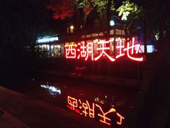 -西湖天地