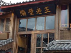 门面-木王宴语·野生鲜菌火锅(玉河店)