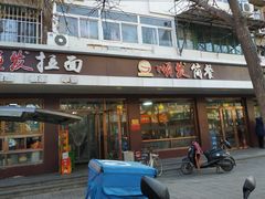 门面-顺发拉面(长湖路店)
