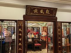 -上海和平饭店龙凤厅 Dragon Phoenix