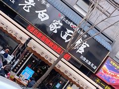 门面-老白家面馆(测绘东路总店)