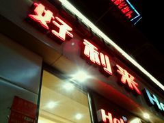 -好利来(柳北店)