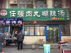 -任强肉丸糊辣汤腊牛肉夹馍(劳动西路总店)