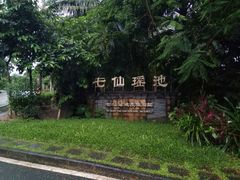 -七仙岭温泉国家森林公园