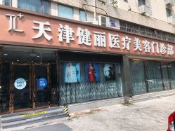 -天津健丽·去眼袋医疗美容机构