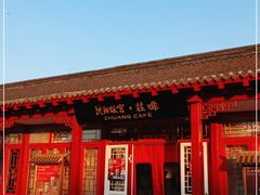 门面-沈阳故宫·莊啡