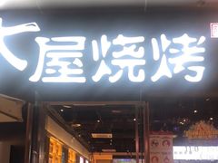 门面-木屋烧烤(龙湖天街店)