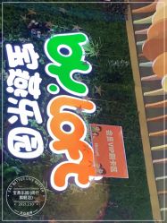 -宝燕乐园(闵行旗舰店)