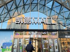 -凯德MALL(望京店)