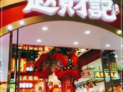 门面-赵财财·肠粉·煲仔饭(华润万象城店)