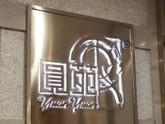 -圆苑(静安寺店)