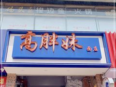 门面-高胖妹面庄(黄河道店)