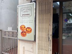 -安德鲁饼店(总店)