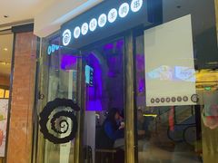 门面-很久以前羊肉串(大华三路店)