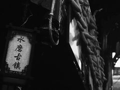 -水磨古镇
