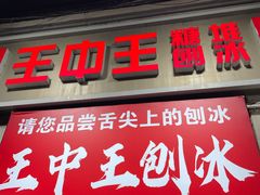 -王中王刨冰