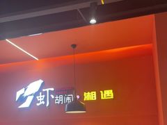 -虾胡闹龙虾馆(湄南河店)