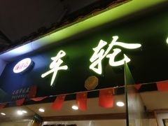 门面-台湾味正点车轮饼可丽饼(南禅寺店)