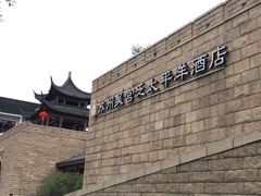 -苏州吴宫泛太平洋酒店