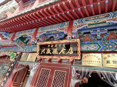 -兴盛德·麻辣花生大王·老店(中山路店)