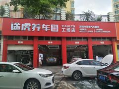 -途虎养车工场店(深圳梅龙大道店)