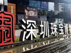 -深圳珠宝博物馆