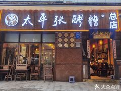 -太平张醪糟(西街直营店)