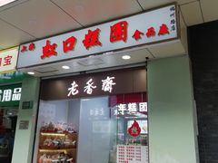 门面-上海虹口糕团(福州路店)