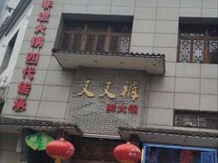 门面-叉叉裤鲜火锅(空港新城店)