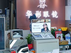 -华彬眼镜专业渐进配镜(潘家园店)