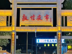-沙州食驿·非遗小吃夜市