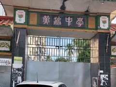 -黄流中学