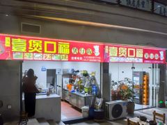 -壹煲口福煲仔饭(中山路店)