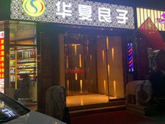 -华夏良子·足道SPA艾灸(翠微店)