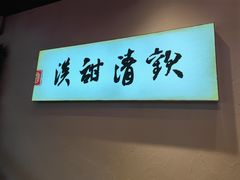 -原醪糟民俗小吃(金沙港湾店)