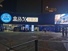 -盒马X会员店(王府井奥莱UP TOWN店)