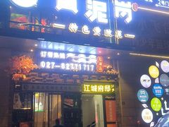 -黄泥岗·黄陂农家菜(百步亭店)