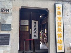 -金华市剪纸博物馆