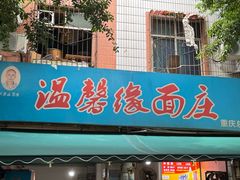 -温馨缘面庄(总店)