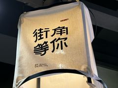 -街角等你.大连海鲜烧烤(西安路店)