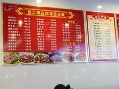 -西工饭庄快餐厅(西工小街店)
