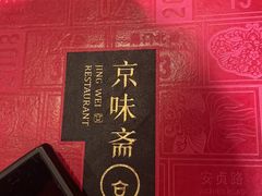 -京味斋·北京烤鸭(北京南站洋桥店)