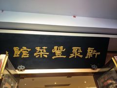 -新聚丰菜馆(太监弄店)