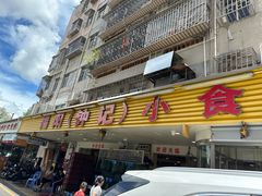 -揭阳钟记小食(福田新村店)