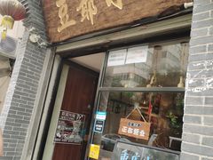 门面-豆爺小面(朱雀店)