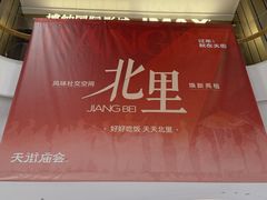 -龙湖南京江北天街