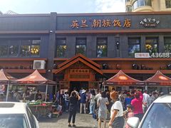 -英兰朝族饭店(河南桥头店)
