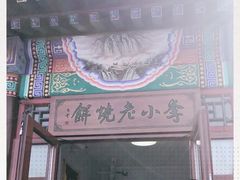 门面-李小老烧饼(常营民族家园店)