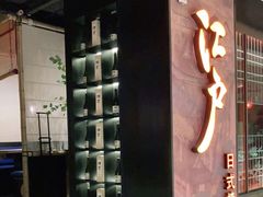 门面-江户烧肉(高德店)
